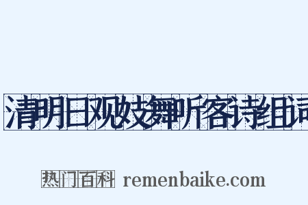 清明日观妓舞听客诗组词是什么意思的图片